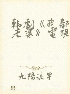 韩剧《我邻居的老婆》电视剧在线观看
