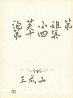 泡芙小姐第六季第十四集
