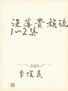 没落贵族琉璃川1~2集