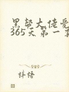 黑帮大佬爱上我365天第一季