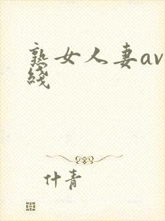 熟女人妻av在线封面