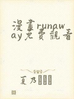 漫画runaway免费观看
