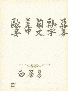 欧美日韩亚洲人妻中文字幕封面