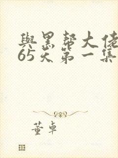 与黑帮大佬的365天第一集