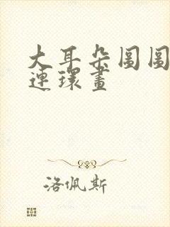 大耳朵图图漫画连环画