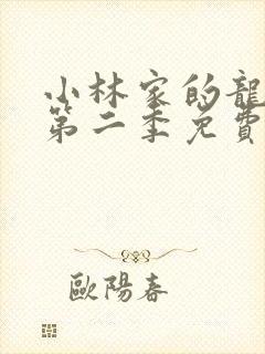 小林家的龙女仆第二季免费