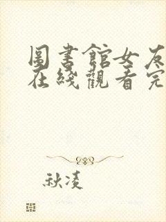 图书馆女友动漫在线观看完整免费封面