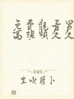 免费观看男女性高视频久久网站封面