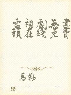 电视剧无尽的尽头在线免费观看