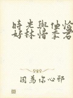 时光与他恰是正好林惜季君行