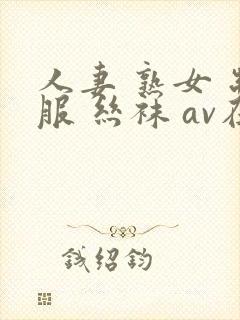 人妻 熟女 制服 丝袜 av在线