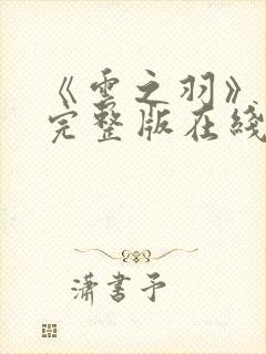 《云之羽》免费完整版在线观看