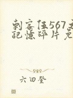 刺客伍567之记忆碎片免费播放封面