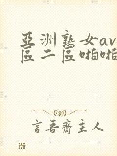 亚洲熟女av一区二区啪啪
