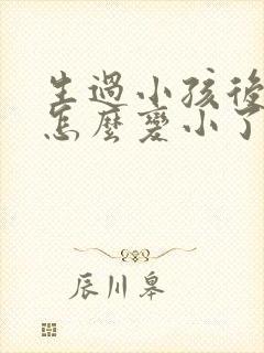 生过小孩后乳房怎么变小了