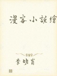 漫客小说绘