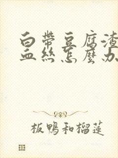 白带豆腐渣状有血丝怎么办封面