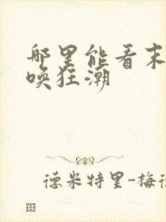 哪里能看末世召唤狂潮封面