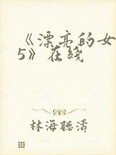 《漂亮的女邻居5》在线