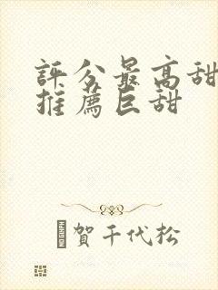 评分最高甜宠剧推荐巨甜