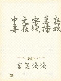 中文字幕熟女人妻在线播放