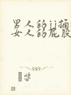 男人的jj捅进女人的屁股封面