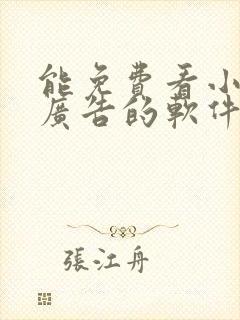 能免费看小说没广告的软件