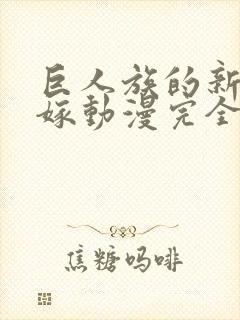 巨人族的新娘花嫁动漫完全版