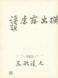 淫虐露出扩张小说