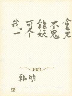 我可能不会怜惜一个妖鬼免费阅读封面