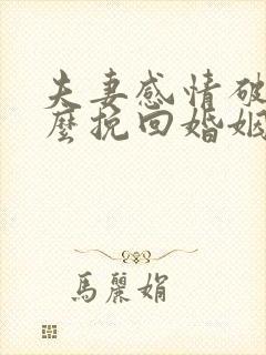 夫妻感情破裂怎么挽回婚姻感情