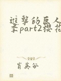 进击的巨人最终季part2樱花动漫
