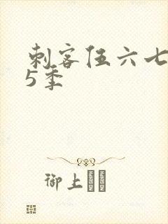 刺客伍六七 第5季