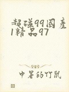 超碰99国产51精品97