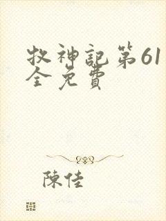 牧神记第61集全免费封面