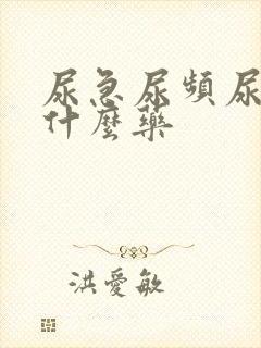 尿急尿频尿黄吃什么药
