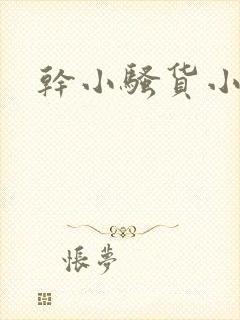干小骚货小说