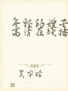 年轻的嫂子bd高清在线播放封面