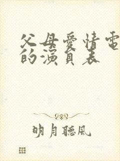 父母爱情电视剧的演员表