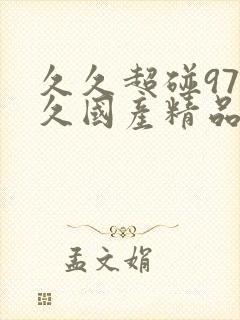 久久超碰97久久国产精品封面