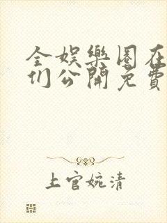 全娱乐圈在等我们公开免费阅读