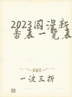 2023国漫新番表一览表