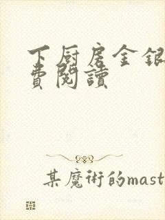 下厨房金银花免费阅读