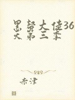 黑帮大佬365天第三季