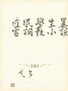 催眠学生暴露破处调教小说