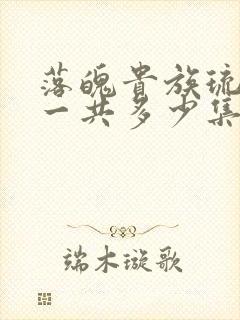 落魄贵族琉璃川一共多少集