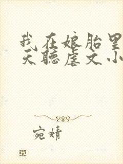 我在娘胎里就天天听虐文小说