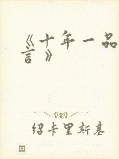 《十年一品温如言 》