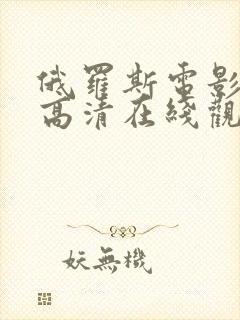 俄罗斯电影沙漠高清在线观看