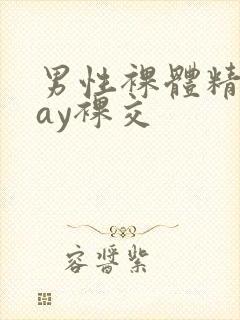 男性裸体精光gay裸交